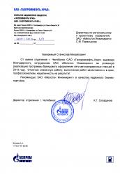 Gratitude from Gazprom Neft Chelyabinsk 2014