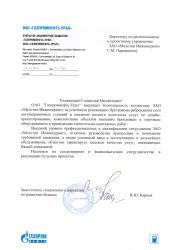 Благодарность от Газпром Нефть Урал 2014 г.